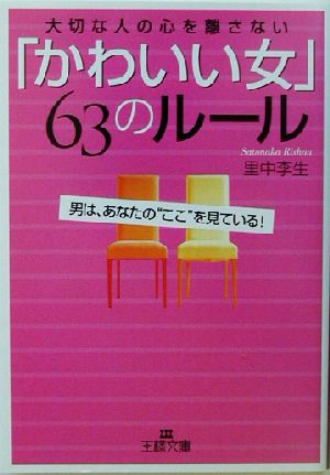 「かわいい女」63のル-ル: 大切な人の心を離さない (王様文庫 E 17-2) [Mar 01， 2003] 里中 李生