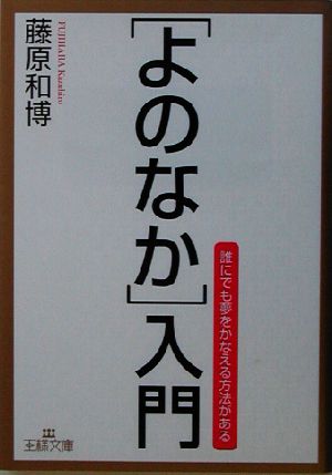 「よのなか」入門 (王様文庫 A 33-1) [Mar 01， 2003] 藤原 和博
