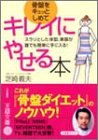 骨盤をキュッとしめてキレイにやせる本 (王様文庫 B 33-1) [Apr 01， 2003] 芝崎 義夫