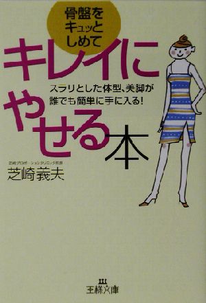 骨盤をキュッとしめてキレイにやせる本 (王様文庫 B 33-1) [Apr 01， 2003] 芝崎 義夫