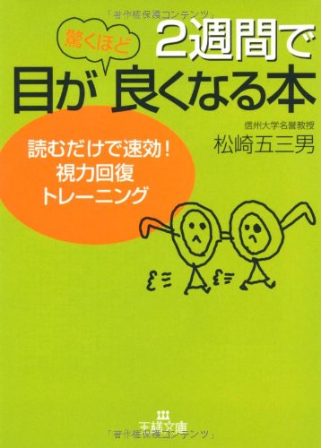 2週間で目が驚くほど良くなる本: 読むだけで速効!視力回復トレーニング (王様文庫 B 34-1) [May 01， 2003] 松崎 五三男