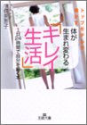 体が生まれ変わる「キレイ生活」: トップモデルが明かす (王様文庫 B 35-1) [Jul 20， 2003] 宇佐美 恵子