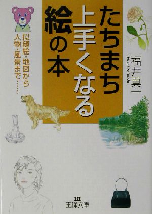 たちまち上手くなる絵の本 (王様文庫 B 36-1) 福井 真一