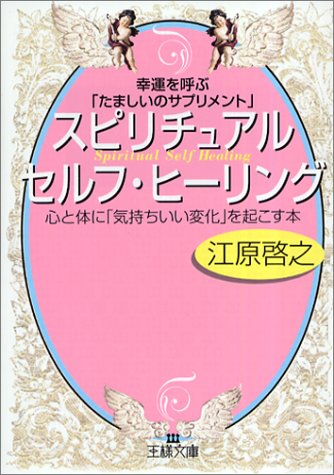 幸運を呼ぶ「たましいのサプリメント」 スピリチュアル セルフ ヒーリング[夜眠る前に聴くスピリチュアルCD付き] (王様文庫 D 8-4) [Jul 29， 2003] 江原 啓之