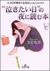 “泣きたい日”の夜に読む本 (王様文庫 D 13-2) 宝彩 有菜