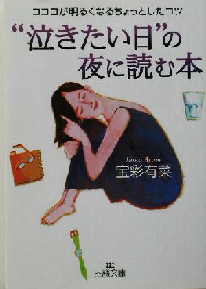 “泣きたい日”の夜に読む本 (王様文庫 D 13-2) 宝彩 有菜