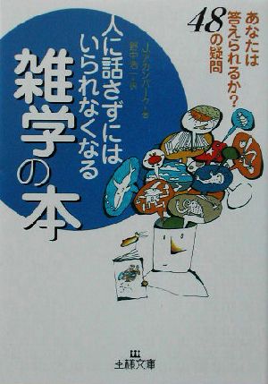 人に話さずにはいられなくなる雑学の本 (王様文庫 A 6-2) ジョエル アカンバーク Achenbach，Joel; 浩一， 野中