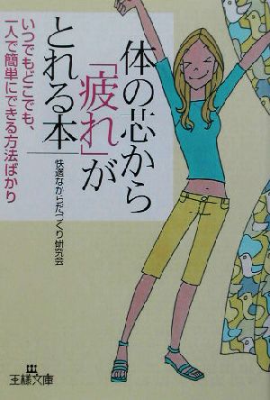 体の芯から「疲れ」がとれる本 (王様文庫 B 37-1) 快適なからだづくり研究会