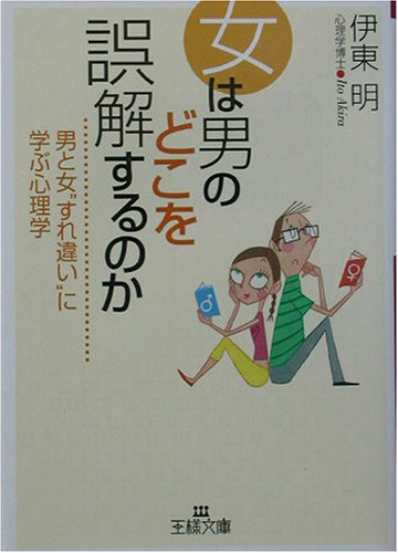 女は男のどこを誤解するのか (王様文庫 E 20-2) [Sep 20， 2003] 伊東 明