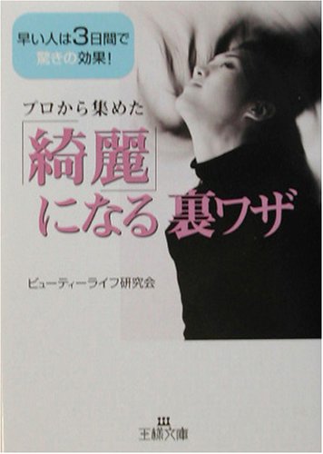 「綺麗」になる裏ワザ (王様文庫 B 39-1) [Oct 01， 2003] ビューティーライフ研究会