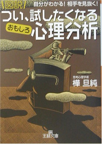 図説つい、試したくなるおもしろ心理分析 (王様文庫 C 30-2) [Oct 01， 2003] 樺 旦純