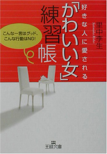 好きな人に愛される「かわいい女」練習帳 (王様文庫 E 17-3) [Oct 01， 2003] 里中 李生