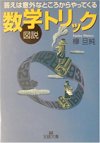図説数学トリック (王様文庫 C 30-3) [Oct 01， 2003] 樺 旦純