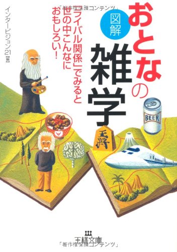 図解おとなの雑学 (王様文庫 A 18-4) [Dec 01， 2003] インタービジョン21