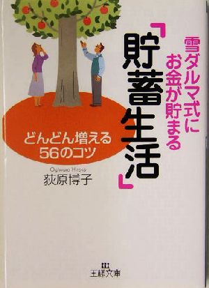 雪ダルマ式にお金が貯まる「貯蓄生活」 (王様文庫 B 32-2) 荻原 博子