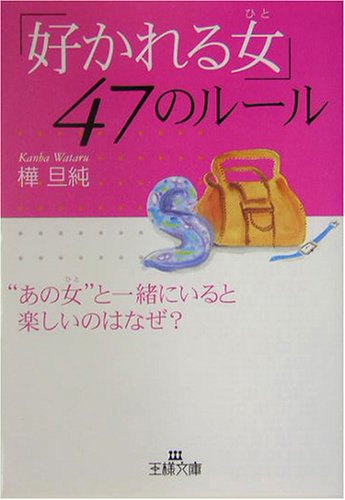 「好かれる女(ひと)」47のル-ル (王様文庫 E 22-1) [Dec 01， 2003] 樺 旦純