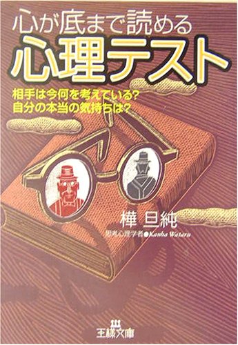 心が底まで読める心理テスト (王様文庫 C 30-4) [Dec 01， 2003] 樺 旦純