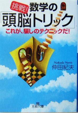 挑戦!数学の「頭脳トリック」 (王様文庫 A 26-2) 仲田 紀夫