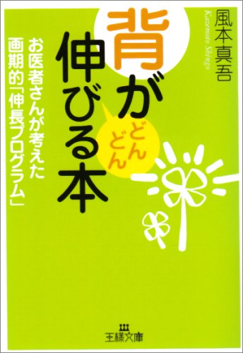 背がどんどん伸びる本 (王様文庫 B 9-6) [Jan 01， 2004] 風本 真吾