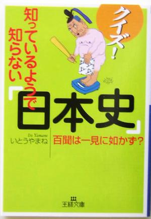 クイズ!知っているようで知らない「日本史」 (王様文庫 A 8-2) いとう やまね