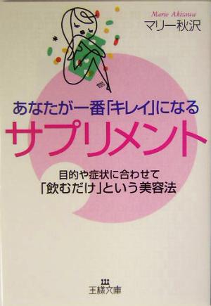 あなたが一番「キレイ」になるサプリメント (王様文庫 B 41-1) マリー 秋沢