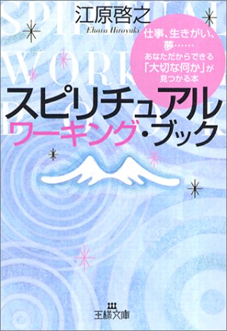 スピリチュアル ワーキング・ブック (王様文庫 D 8-5) [Apr 27， 2004] 江原 啓之