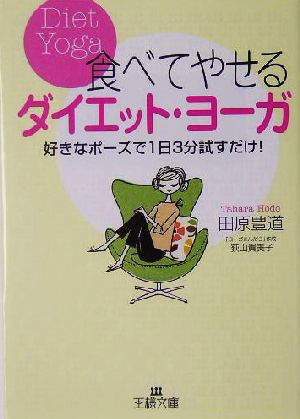 食べてやせるダイエット・ヨ-ガ (王様文庫 B 42-1) 田原 豊道
