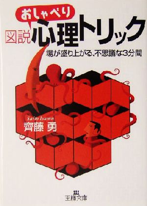 図説おしゃべり心理トリック (王様文庫 C 34-1) 齊藤 勇