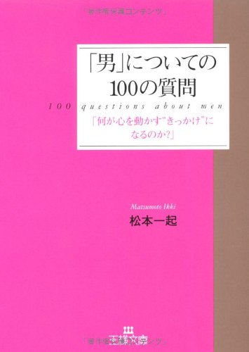 「男」についての100の質問 (王様文庫 E 25-1) [Jan 23， 2007] 松本 一起