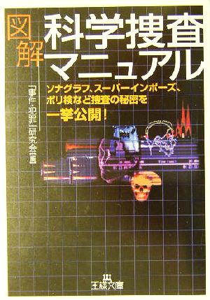 図解科学捜査マニュアル (王様文庫 A 39-1) 事件 犯罪研究会