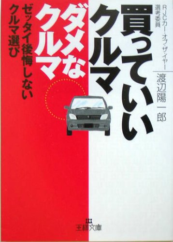 買っていいクルマダメなクルマ (王様文庫 A 46-1) [Jan 01， 2005] 渡辺 陽一郎
