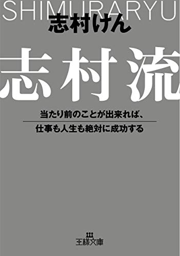 志村流―当たり前のことが出来れば、仕事も人生も絶対に成功する (王様文庫) [Jan 28， 2005] 志村 けん