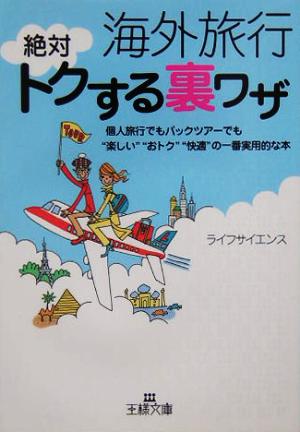 海外旅行絶対トクする裏ワザ (王様文庫 C 32-5) [Mar 01， 2005] ライフサイエンス
