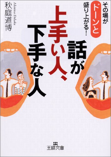 話が上手い人、下手な人 (王様文庫 C 40-1) [Jul 01， 2005] 秋庭 道博