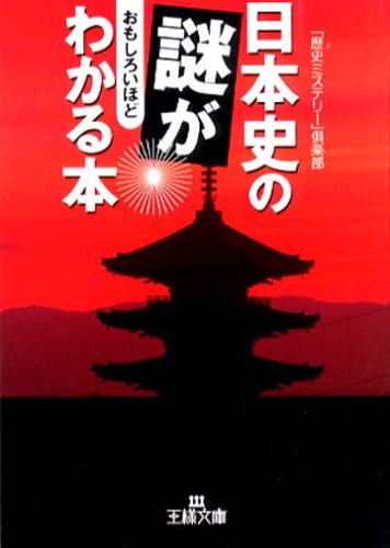 日本史の謎がおもしろいほどわかる本 (王様文庫 A 54-2) [Nov 01， 2005] 「歴史ミステリー」倶楽部