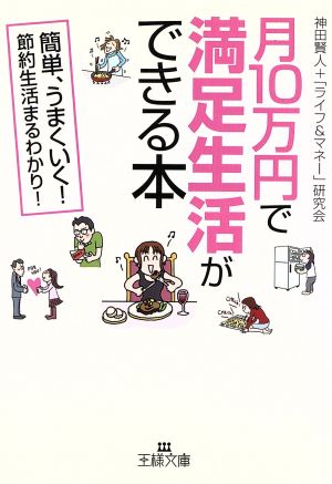 月10万円で満足生活ができる本 (王様文庫 B 13-2) [Dec 01， 2005] 神田 賢人; 「ライフ&マネー」研究会