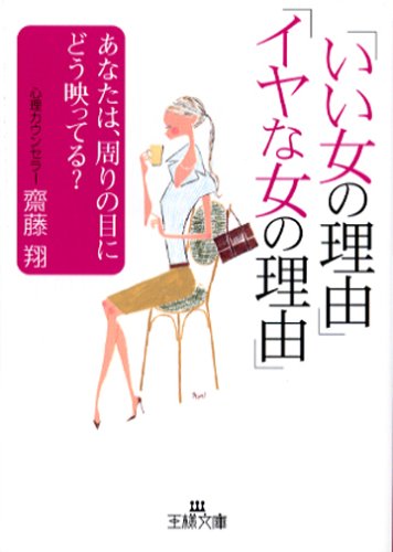 「いい女の理由」「イヤな女の理由」あなたは周りの目にどう映ってる [Mar 01， 2006] 齋藤 翔