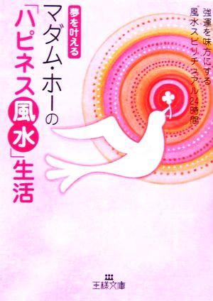 マダム・ホ-の「ハピネス風水」生活: 夢を叶える (王様文庫 D 28-1) [Mar 01， 2006] マダム ホー