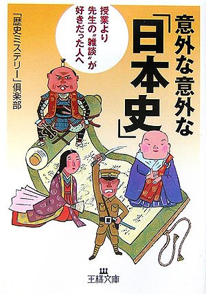 意外な意外な「日本史」 (王様文庫 A 54-3) [Jul 01， 2006] 「歴史ミステリー」倶楽部