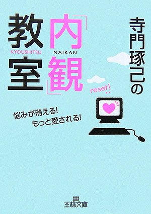 寺門琢己の「内観」教室 (王様文庫 B 50-2) [Jul 01， 2006] 寺門 琢己