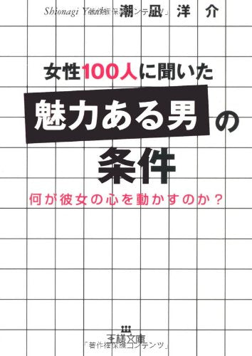 女性100人に聞いた「魅力ある男」の条件 (王様文庫 E 29-2) [Jul 01， 2006] 潮凪 洋介