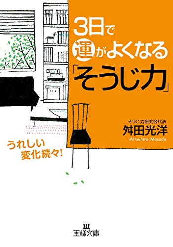 3日で運がよくなる「そうじ力」 (王様文庫 B 63-1) [Sep 28， 2006] 舛田 光洋