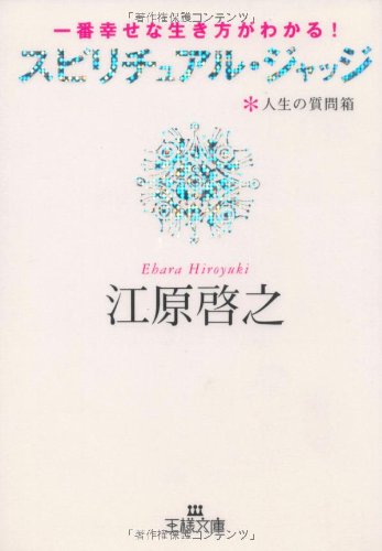 スピリチュアル・ジャッジ: 一番幸せな生き方がわかる人生の質問箱 (王様文庫 D 8-7) [Sep 28， 2006] 江原 啓之