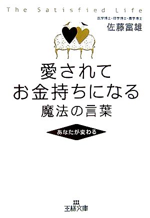 愛されてお金持ちになる魔法の言葉 (王様文庫 E 34-1) [Nov 20， 2006] 佐藤 富雄