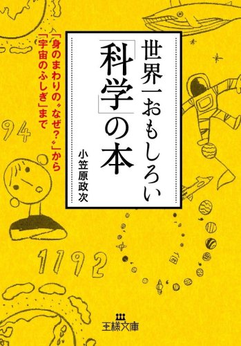 世界一おもしろい「科学」の本 (王様文庫 A 59-1) 小笠原 政次