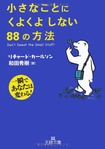 小さなことにくよくよしない88の方法 (王様文庫 B 67-1) [Dec 26， 2006] リチャード カールソン