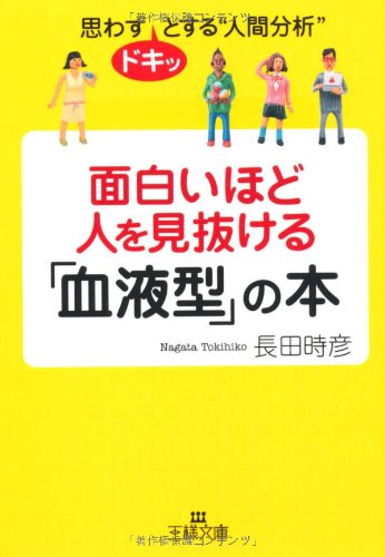 面白いほど人を見抜ける「血液型」の本 (王様文庫 E 28-2) [Dec 01， 2006] 長田 時彦