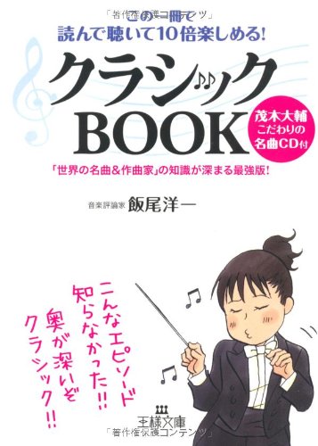 クラシックbook: この一冊で読んで聴いて10倍楽しめる! (王様文庫 A 60-1) 飯尾 洋一