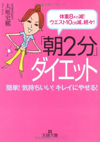 「朝2分」ダイエット (王様文庫 B 68-1) [Jan 01， 2007] 大庭 史榔