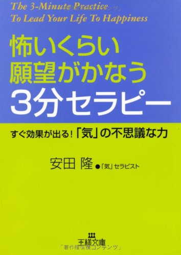 怖いくらい願望がかなう3分セラピ- (王様文庫 B 69-1) [Mar 01， 2007] 安田 隆